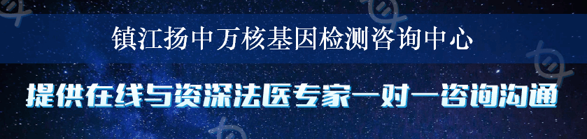 镇江扬中万核基因检测咨询中心